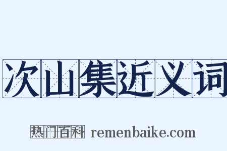 次山集近义词是什么意思的图片